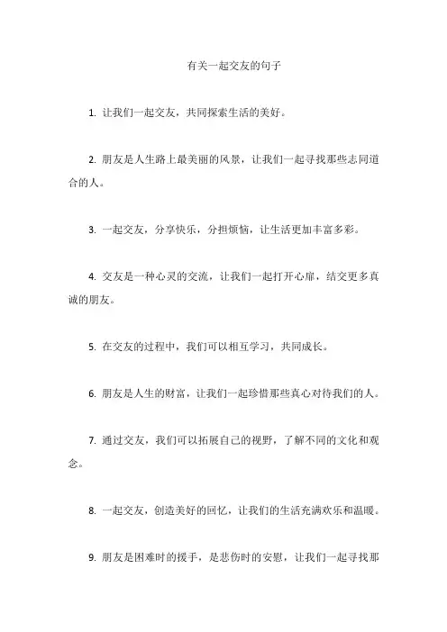 有关一起交友的句子