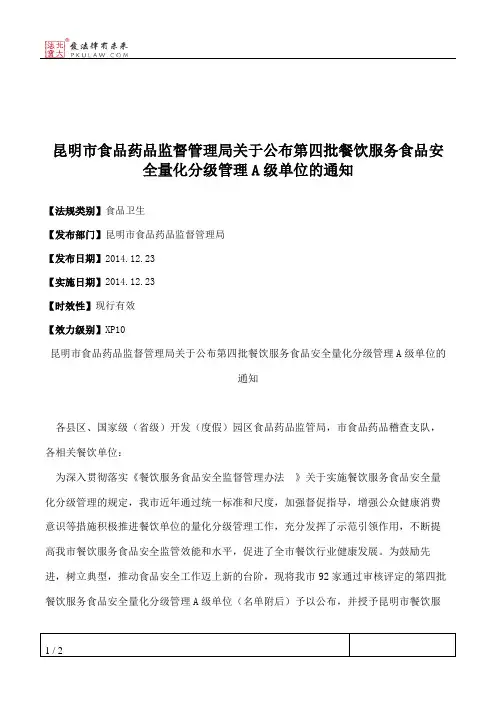 昆明市食品药品监督管理局关于公布第四批餐饮服务食品安全量化分