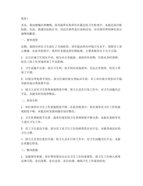单位卫生检查不合格检讨书