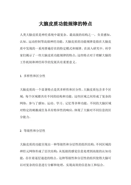 大脑皮质功能规律的特点