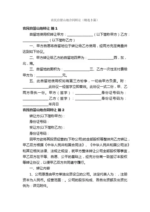 农民自留山地合同转让（精选3篇）