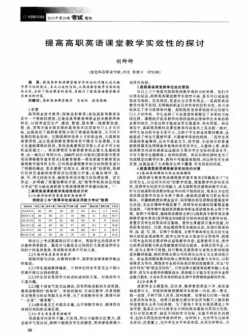 提高高职英语课堂教学实效性的探讨