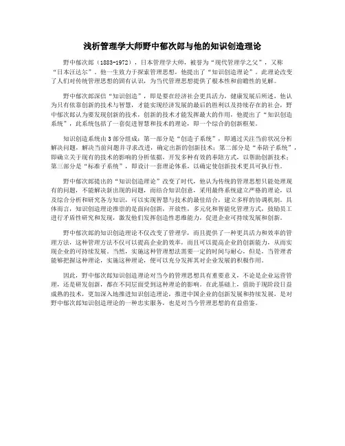 浅析管理学大师野中郁次郎与他的知识创造理论