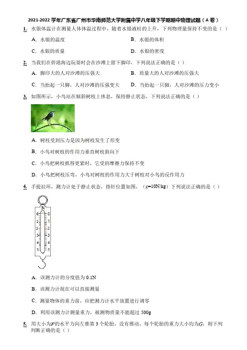 2021-2022学年广东省广州市华南师范大学附属中学八年级下学期期中物理试题(A卷)
