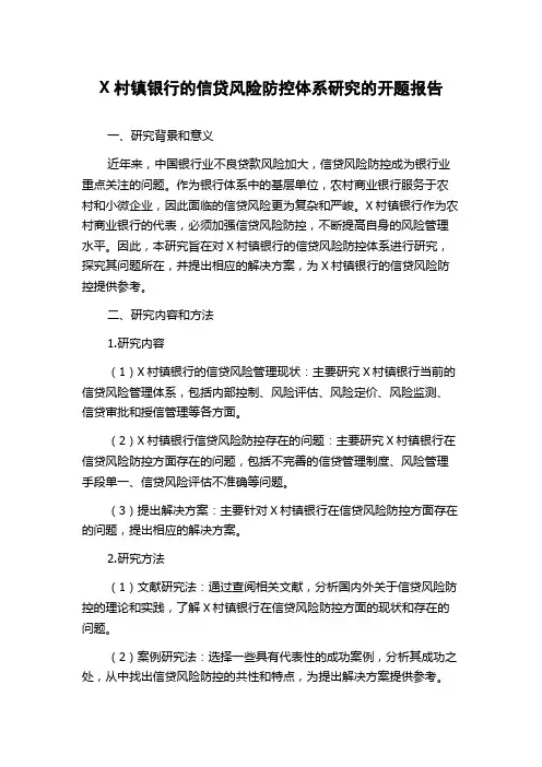 X村镇银行的信贷风险防控体系研究的开题报告