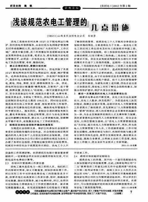 浅谈规范农电工管理的几点措施