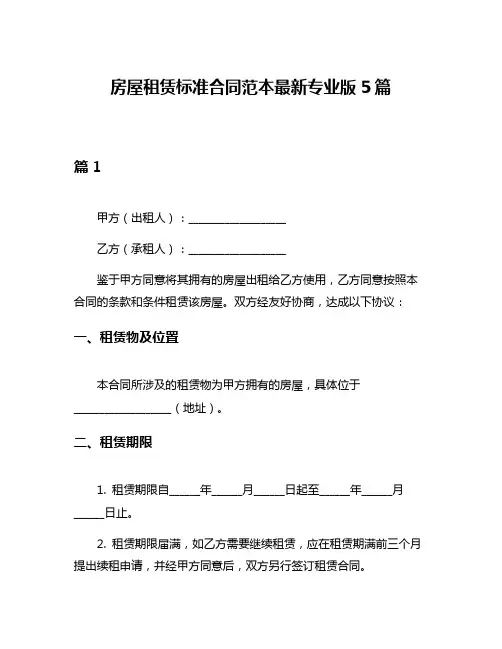 房屋租赁标准合同范本最新专业版5篇