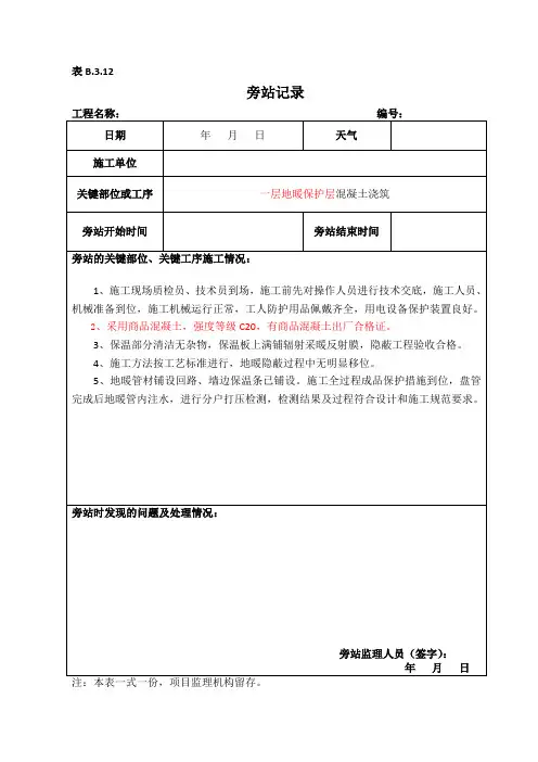 地面混凝土浇筑旁站记录