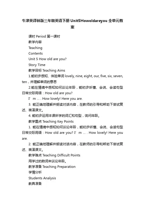 牛津英译林版三年级英语下册Unit5Howoldareyou全单元教案