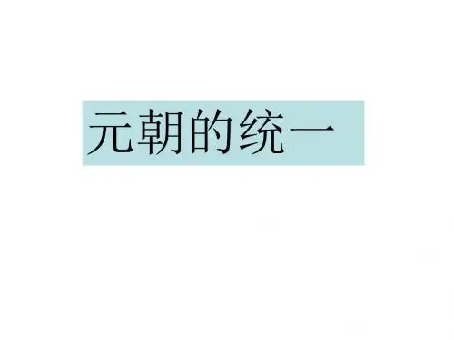 高一历史《元朝的统一》PPT课件