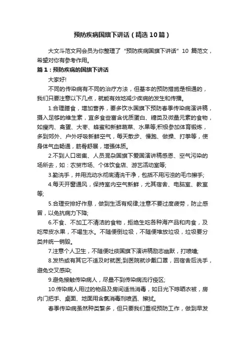 预防疾病国旗下讲话（精选10篇）