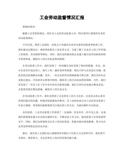 工会劳动监督情况汇报