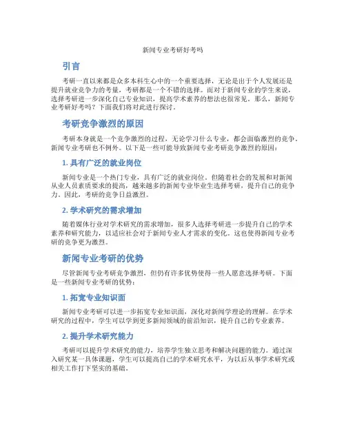 新闻专业考研好考吗