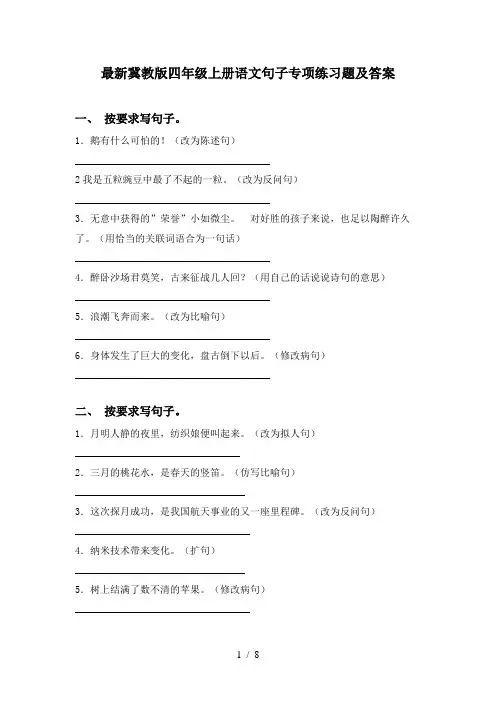 最新冀教版四年级上册语文句子专项练习题及答案