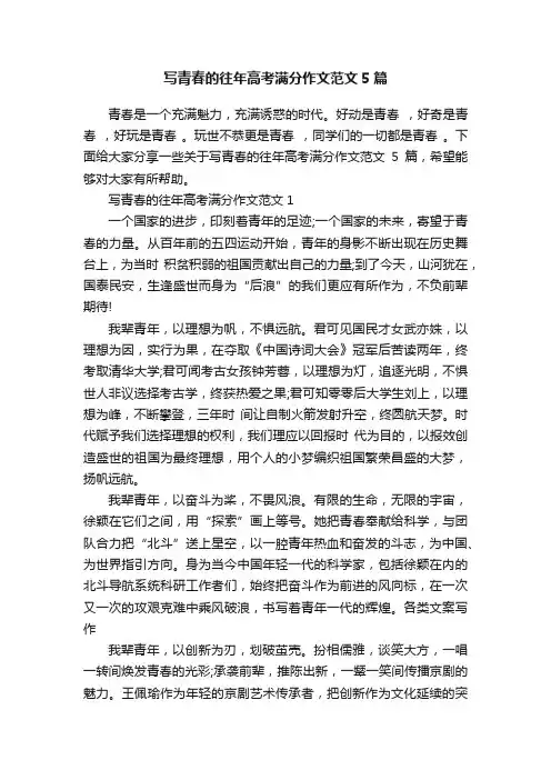 写青春的往年高考满分作文范文5篇