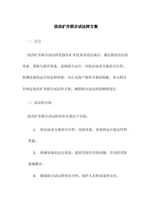 技改矿井联合试运转方案