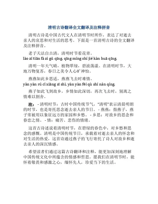清明古诗翻译全文翻译及注释拼音