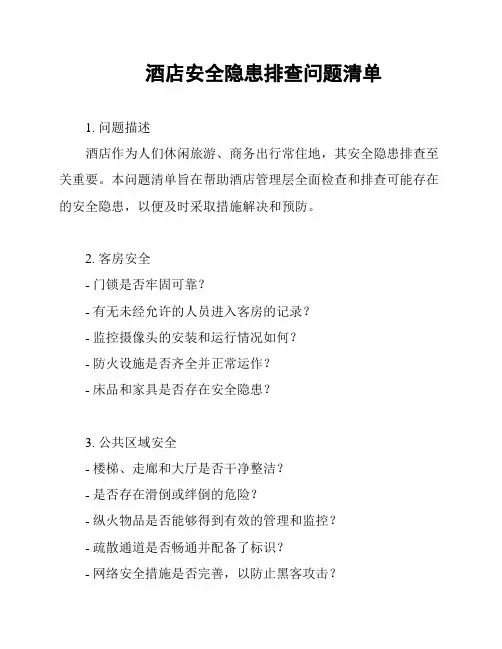 酒店安全隐患排查问题清单