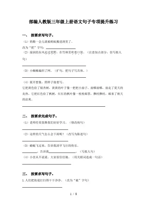部编人教版三年级上册语文句子专项提升练习