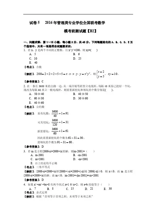 2016年管理类专业学位全国联考数学模考班测试题【B2】综合答案与解析