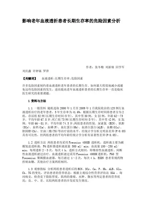 影响老年血液透析患者长期生存率的危险因素分析汇总