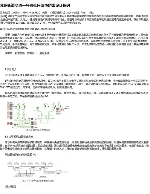 苏州轨道交通一号线低压系统防雷设计探讨