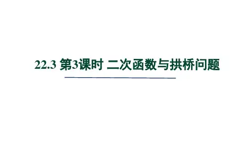 人教版九年级数学上册第22章 二次函数 二次函数与拱桥问题