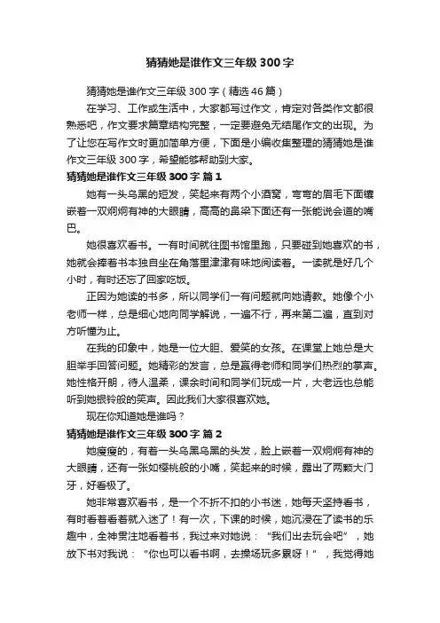 猜猜她是谁作文三年级300字（精选46篇）