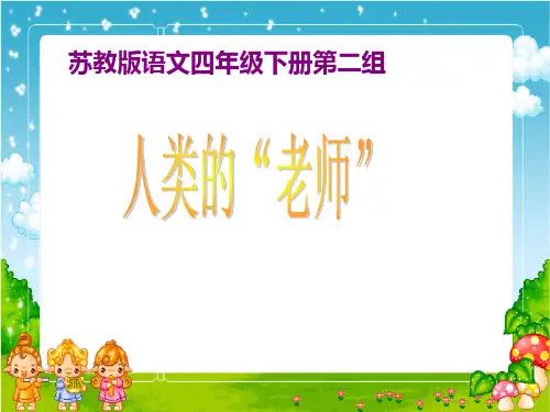 7-2《人类的老师》精品PPT课件