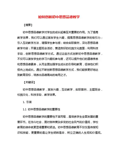 如何创新初中思想品德教学