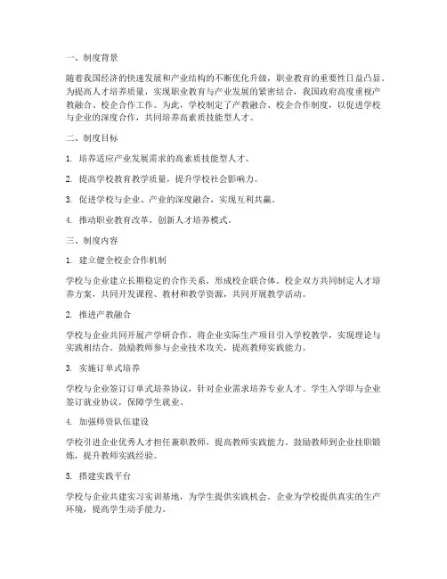 学校产教融合校企合作制度
