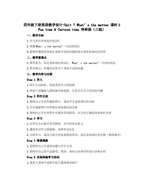 四年级下册英语教学设计-Unit 7 What’s the matter 课时2 Fun time 
