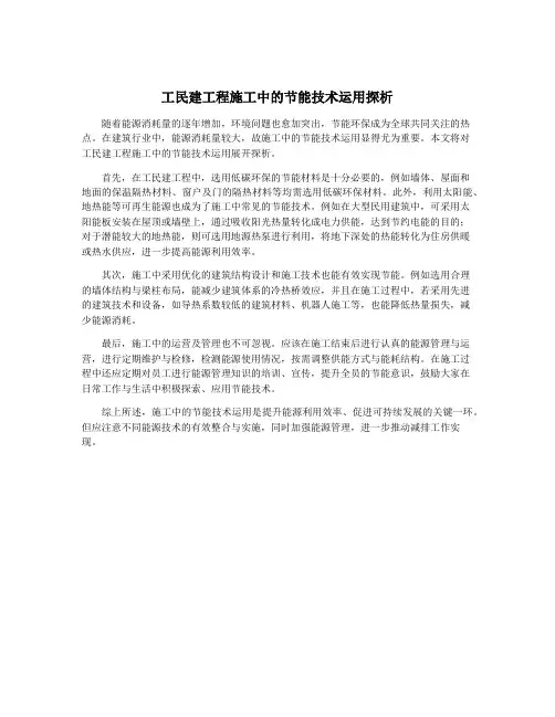 工民建工程施工中的节能技术运用探析