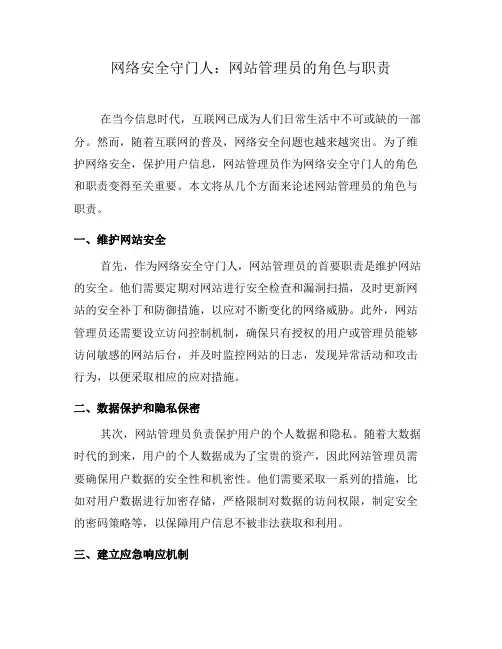 网络安全守门人：网站管理员的角色与职责(四)