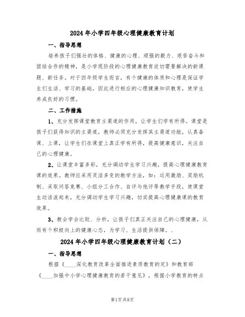 2024年小学四年级心理健康教育计划(四篇)