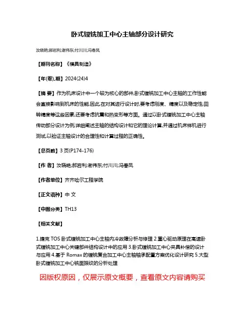 卧式镗铣加工中心主轴部分设计研究