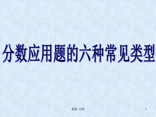 六年级数学总复习----分数百分数应用题详细版.ppt