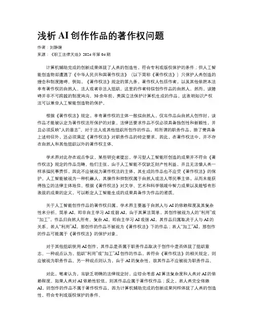 浅析AI创作作品的著作权问题