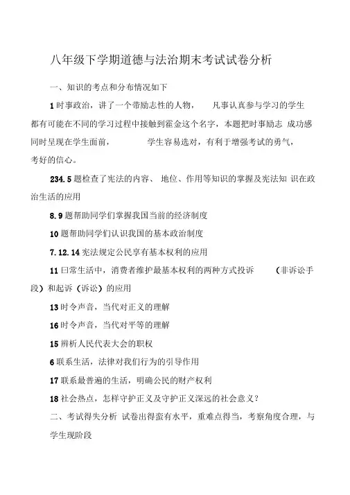 八年级下学期道德与法治期末考试试卷分析
