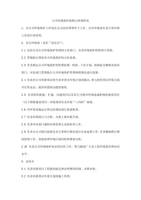 公司环境保护机构与管理职责