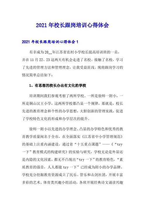 2021年校长跟岗培训心得体会