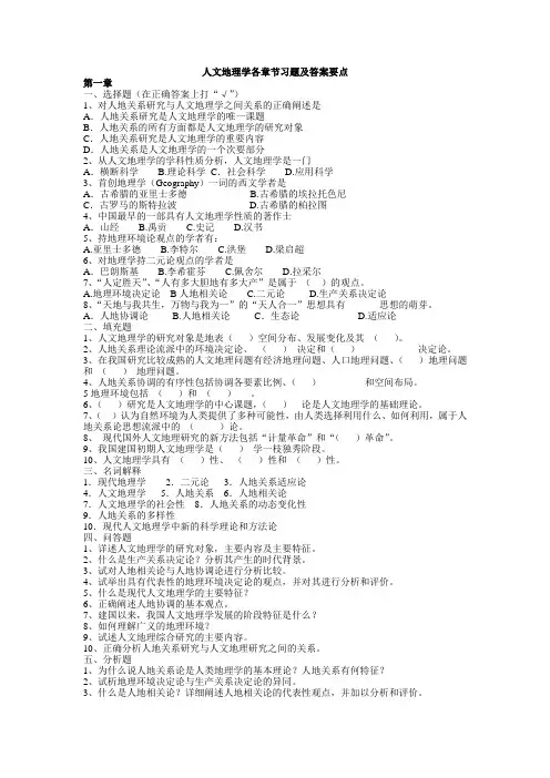 人文地理学各章节习题及答案要点