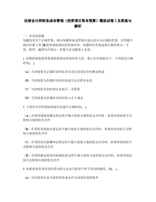 [财经类试卷]注册会计师财务成本管理(投资项目资本预算)模拟试卷2及答案与解析