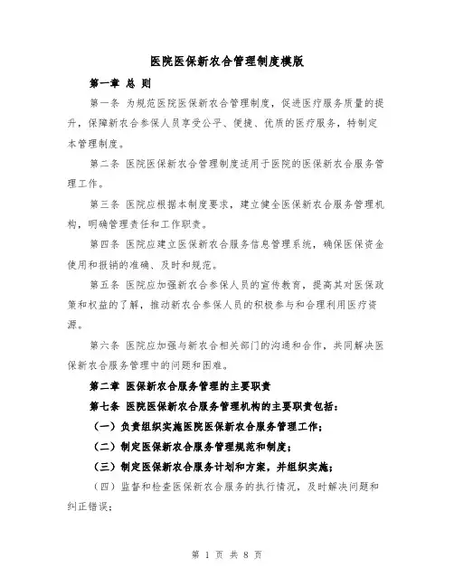 医院医保新农合管理制度模版（4篇）