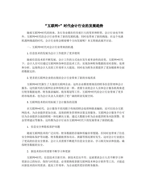 “互联网+”时代会计行业的发展趋势