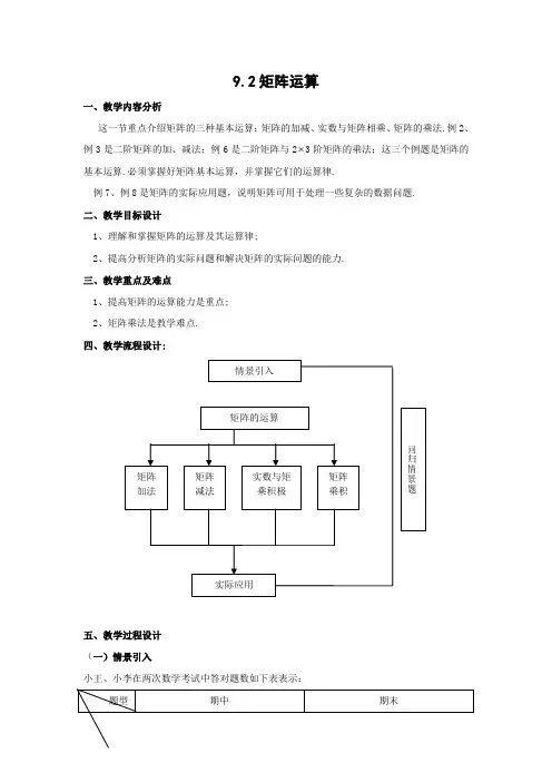沪教版高二上册数学矩阵的运算教案二级第一学期(1)