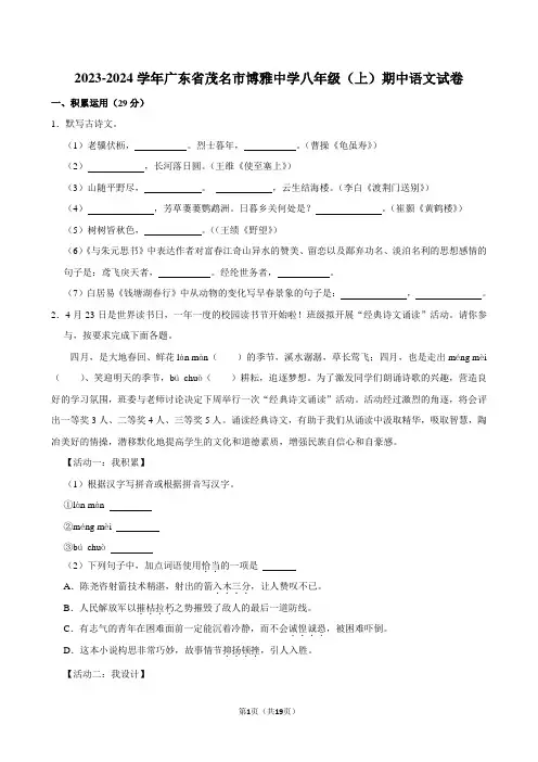 2023-2024学年广东省茂名市博雅中学八年级(上)期中语文试卷