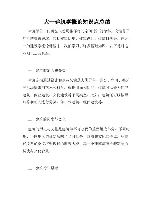 大一建筑学概论知识点总结