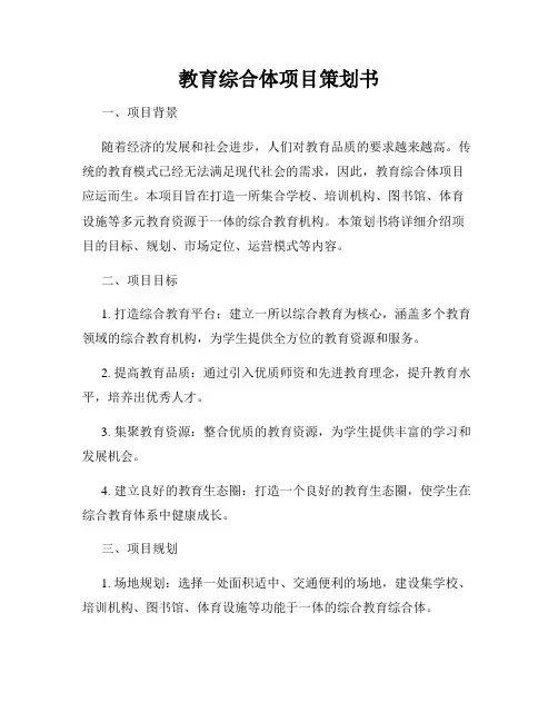 教育综合体项目策划书