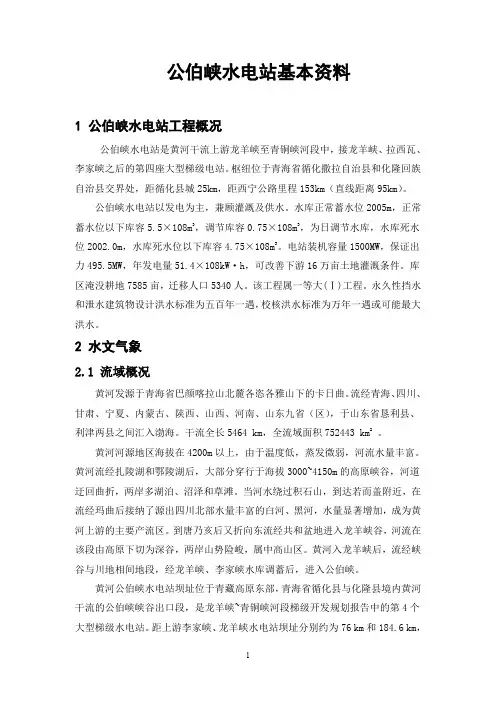 公伯峡基本资料